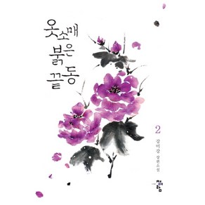 옷소매 붉은 끝동 2(완결):강미강 장편소설, 청어람, 강미강