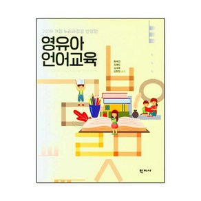 2019 개정 누리과정을 반영한 영유아 언어교육, 학지사, 홍혜경