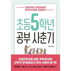 초등5학년 공부사춘기, 북하우스