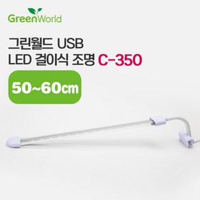 그린월드 USB LED 걸이식조명 C-350 (12w), 1개