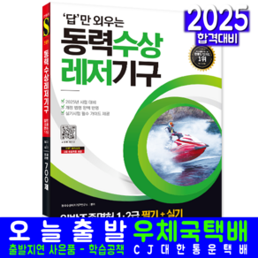 동력수상레저기구 일반조종면허 1급 2급 필기 실기 책 교재 조종사 답만외우는 문제은행700제 2025, 시대고시기획