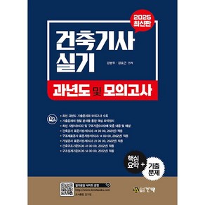 2025 최신판 건축기사 실기 과년도 및 모의고사 [건기원]