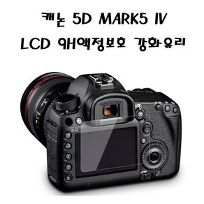 캐논 5D Mak iv 카메라 액정 9H보호강화유리, 1개, 5D Mak iv 카메라 액정 9H보호강화유리 실제