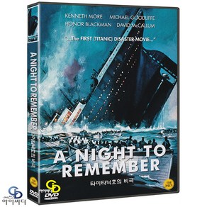 [DVD] 타이타닉호의 비극 A Night To Remembe -﻿ 로이 베이커 감독. 케네스 모어. 로널드 앨런 ﻿