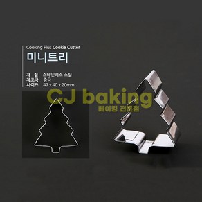 cjbaking 크리스마스 쿠키커터 트리(소), 1개