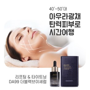 리프팅의 진화 쫀쫀한 타이트닝 DA99 더블랙 V 세럼 모공 피부결 광채 얼리 안티에이징, 1개, 30ml