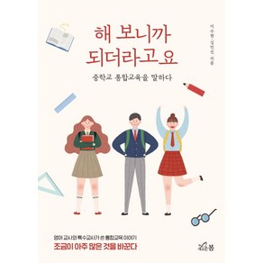 해 보니까 되더라고요:중학교 통합교육을 말하다, 새로온봄, 이수현, 김민진