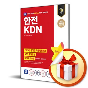 2024 All-New 한전KDN NCS (개정판 12판) (이엔제이 전용 사 은 품 증 정)