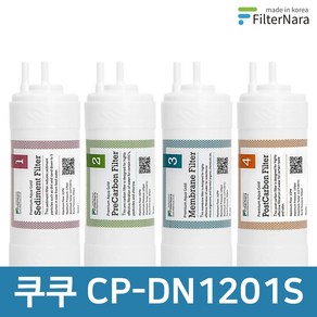 쿠쿠 CP-DN1201S 전체 세트 고품질 정수기 필터 호환 필터나라, 전체세트 (1+1+1+1=4개), 1개