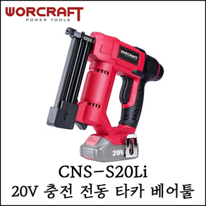 [워크래프트] 20V 충전 전동 타카 베어툴 본체만 용량 100pcs CNS-S20Li, 1개