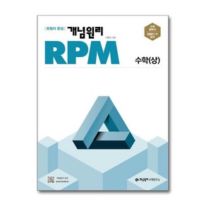 개념원리 RPM 고등 수학 (상) (2024년용) / 개념원리수학연구소