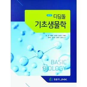 디딤돌 기초생물학, 유민, 정문각