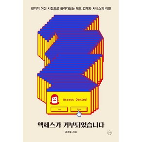 액세스가 거부되었습니다:전지적 여성 시점으로 들여다보는 테크 업계와 서비스의 이면, 조경숙 저, 휴머니스트