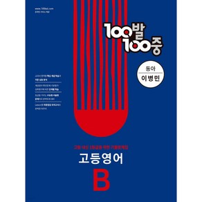 100발 100중 고등 영어 기출문제집 B 1학기 기말고사 동아 이병민 (2024년), 에듀원, 영어영역