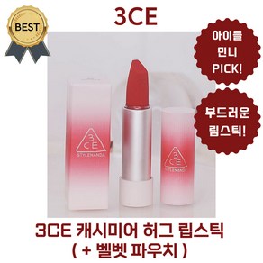 [new 단독!] 3CE 캐시미어 허그 립스틱 (+벨벳 파우치) 민니 PICK! 입술 주름 사이사이 채워주는 부드러운 감촉, 1개, 3.5g, 05 COZY WHISPER