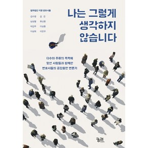 나는 그렇게 생각하지 않습니다:다수와 주류의 폭력에 맞선 사람들과 함께한 변호사들의 공감충만 변론기, 궁리, 법무법인 지향 변호사들 저