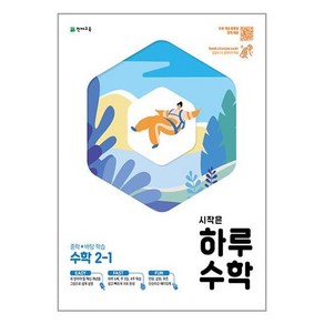 시작은 하루 중학 수학 2-1 (2023년)