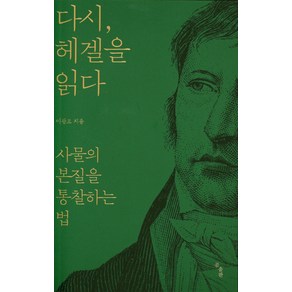 다시 헤겔을 읽다:사물의 본질을 통찰하는 법