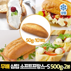 삼립 냉동 소프트프랑스-에스 500g (50g x 10개입) x 2봉, 2개