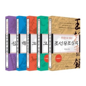 (시리즈 낱권선택) 박영규의 한권으로 읽는 왕조실록 5권 - 고구려 백제 신라 고려 조선