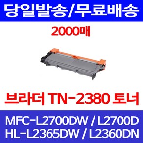 무료배송토너 브라더 TN-2380 2000매 MFC-L2700DW HL-L2365DW HLL2360DN 팩스 DR2355 프린트기 BROTHER 무선 프린트 교체 HL-L2360DN