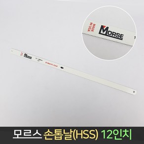 모르스(MORSE) HSS 손톱날 12x24T 300mm 쇠톱 줄톱 날, 단품, 1개