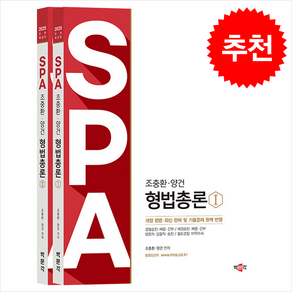 2025 조충환·양건 SPA 형법총론 (전2권) + 쁘띠수첩 증정