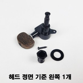 남아메리카 흑단 원목 페그 통기타 헤드머신, 1개