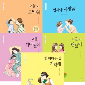 엄마 마음 그림책 전5권 세트