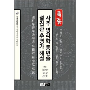 사주 명리학 통변술 설진관 추명가 해설:, 창조명리