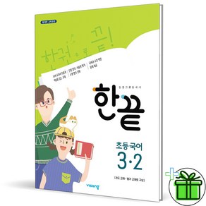 2024 한끝 초등 국어 3-2, 초등3학년