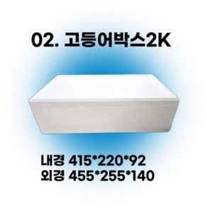 경기포장 아이스박스(스티로폼박스) 낱개, 1개, *02. 고등어박스2K