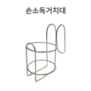 [스텐 손소독거치대] 손소독제 거치가능 손소독제, 1개