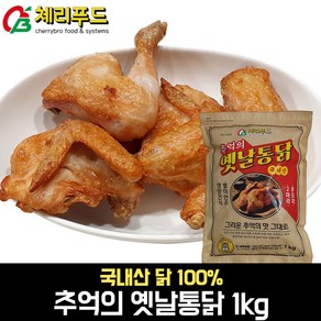 추억의 옛날통닭(국산닭 2마리 8조각) 1kg