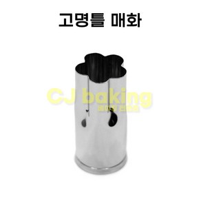 고명틀 (쿠키커터) 매화(11mm), 1개