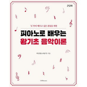 피아노로 배우는 왕기초 음악 이론:도부터 배우고 싶은 분들을 위한