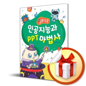 마린북스 인공지능과 PPT 마법사 (마스크제공)