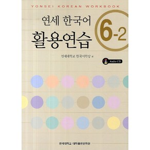 연세한국어 활용연습 6-2, 연세대학교 대학출판문화원