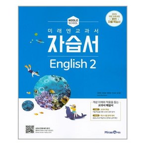 미래엔 교과서 자습서 중학교 영어 2 (Middle School English 2 / 2021 ) /