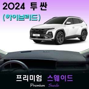 투싼 하이브리드 NX4 (2024년식) 스웨이드 대쉬보드커버, [스웨이드원단]+[레드라인], HUD-(있음)/센터스피커-(있음)