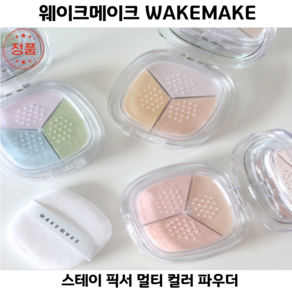 [코코러빈] 톤까지 맞춰주는 컬러 파우더 3가지 컬러 조합으로 환하게 웨이크_메이크 WAKEMAKE_ (3COLOR중 택1) 스테이_픽서 톤-클리닝_멀티 컬러_파우더, 1개, 03호컬러-새틴핑크