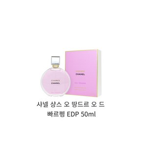 샤넬 샹스 오 땅드르 오 드 퍼퓸 50ml _ 백화점 정품