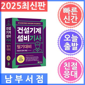 2025 건설기계설비 기사 필기대비, 학진북스