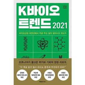 [허클베리북스]K바이오 트렌드 2021 : 바이오 산업 최전선에서 지금 무슨 일이 일어나고 있는가, 허클베리북스, 김병호우영탁