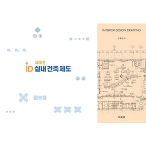 새로운ID실내건축제도, 기문당, 김형대