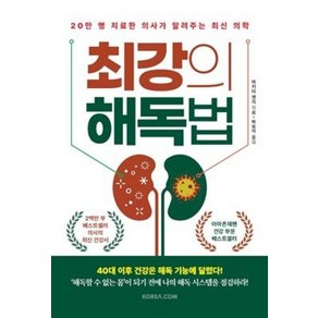 최강의 해독법:20만 명 치료한 의사가 알려주는 최신 의학