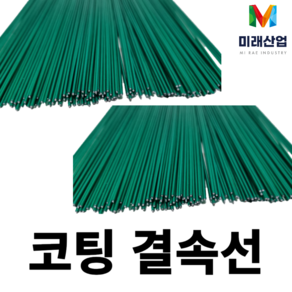 코팅 결속선 주문생산 1.6mm (350 450), #18(10kg), 1개