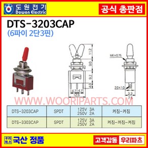 DTS-3203 CAP 6파이 토글스위치 3P2단 WTS-3203 토글스위치 온오프스위치 전기스위치 도원공식대리점 토굴스위치 똑딱이스위치 미니토글스위치 국산토글스위치