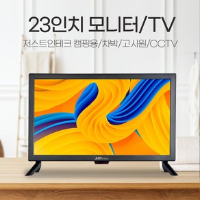 저스트인테크 23인치 TV/모니터/CCTV모니터/소형TV/차박TV/미니TV/USB플레이어/미러링/벽걸이가능/리모컨포함, 저스트인테크 23인치 TV/모니터