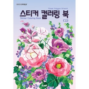 데코폴리 스티커 컬러링 북: 플라워:Flower Polygon Artwork